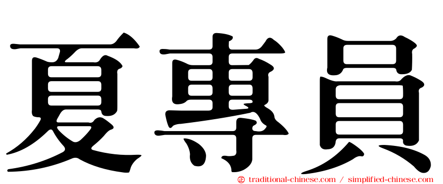 夏專員