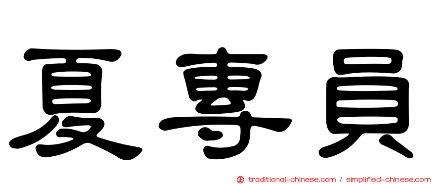 夏專員