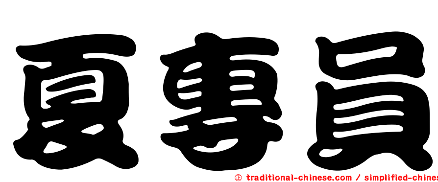 夏專員
