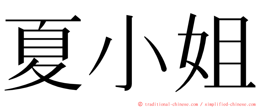 夏小姐 ming font