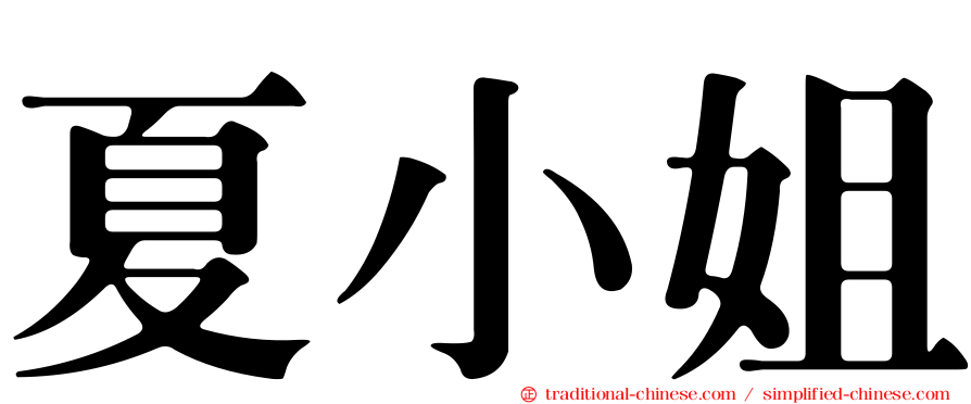 夏小姐