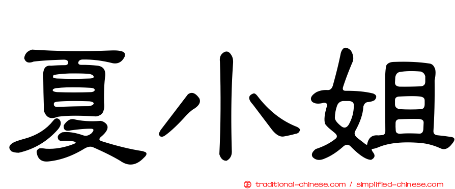 夏小姐