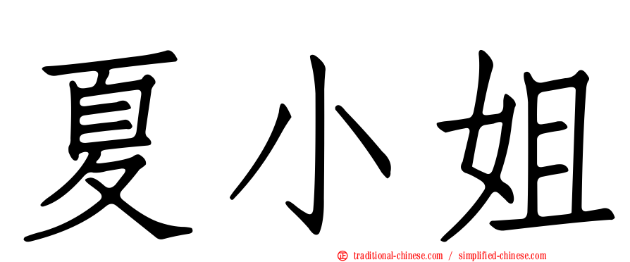 夏小姐