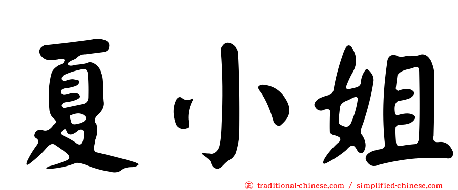 夏小姐