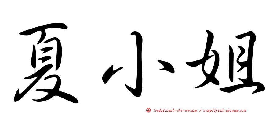 夏小姐