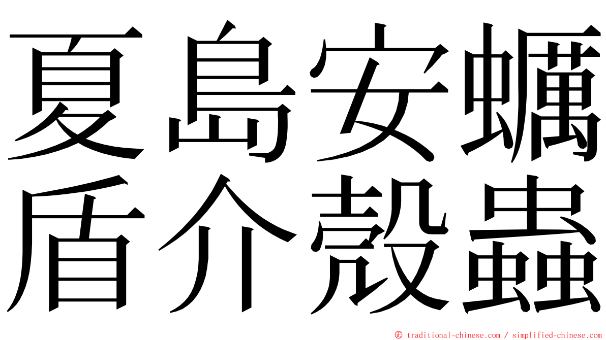 夏島安蠣盾介殼蟲 ming font