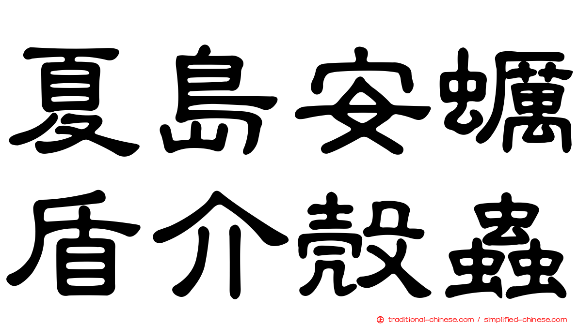 夏島安蠣盾介殼蟲
