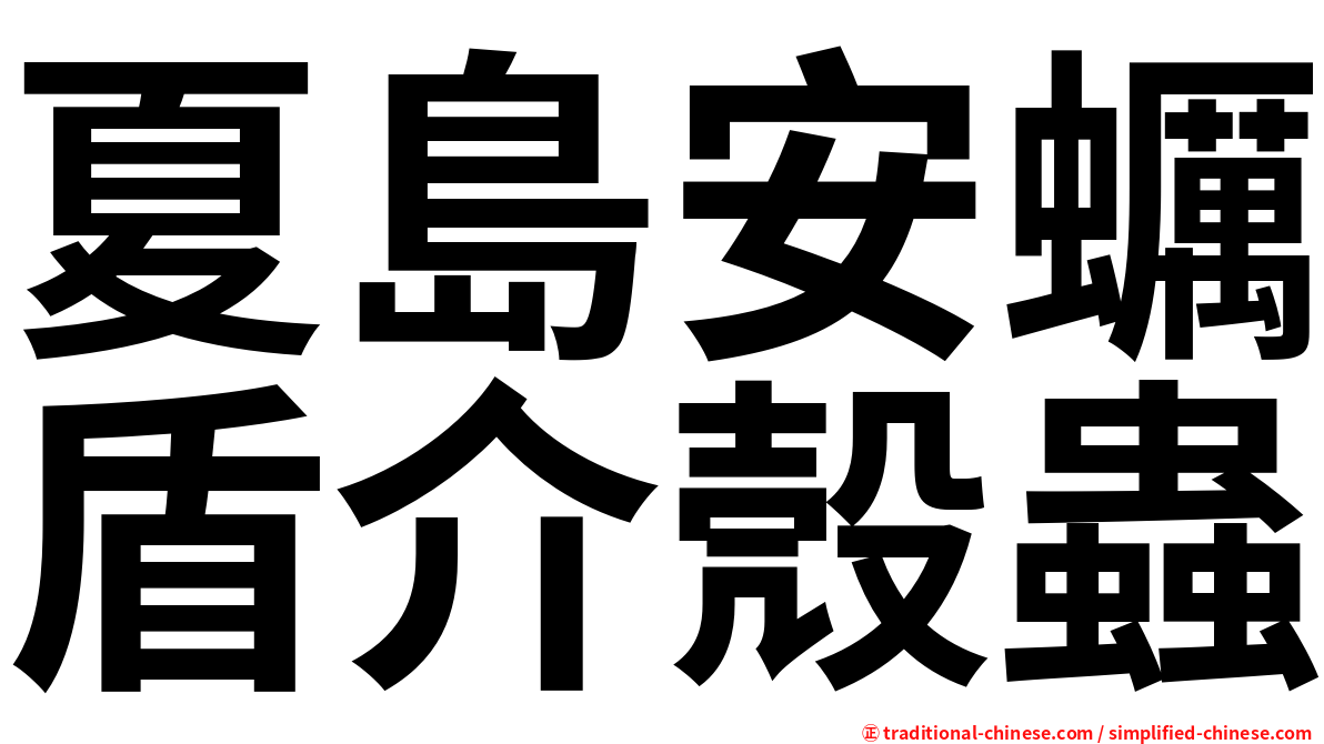 夏島安蠣盾介殼蟲