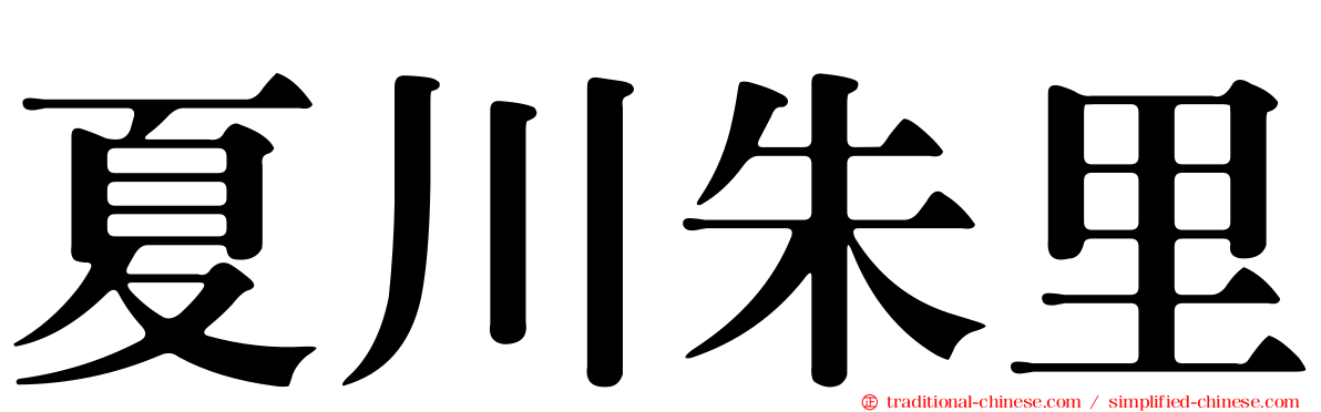 夏川朱里