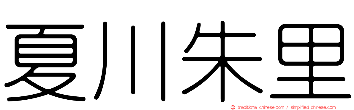 夏川朱里