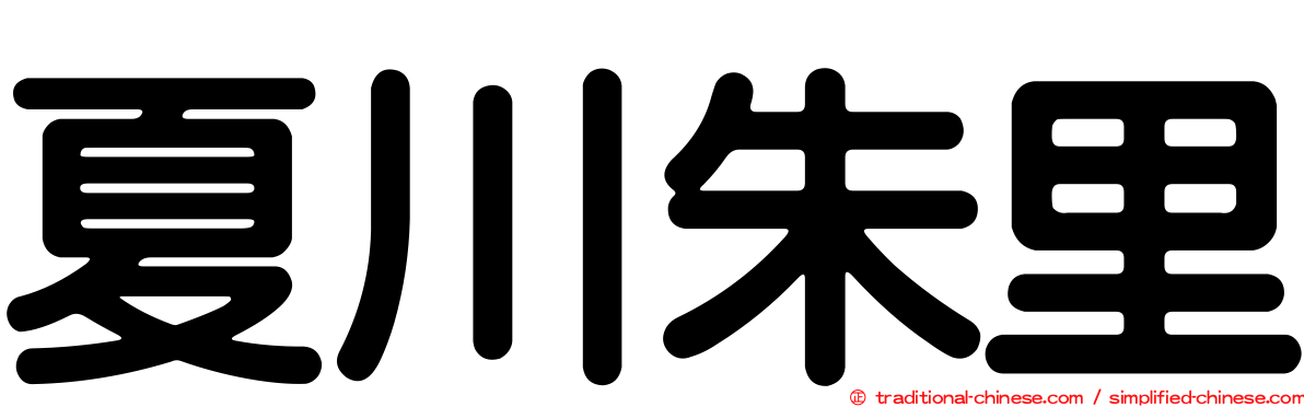 夏川朱里