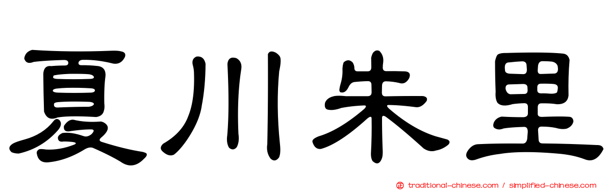 夏川朱里