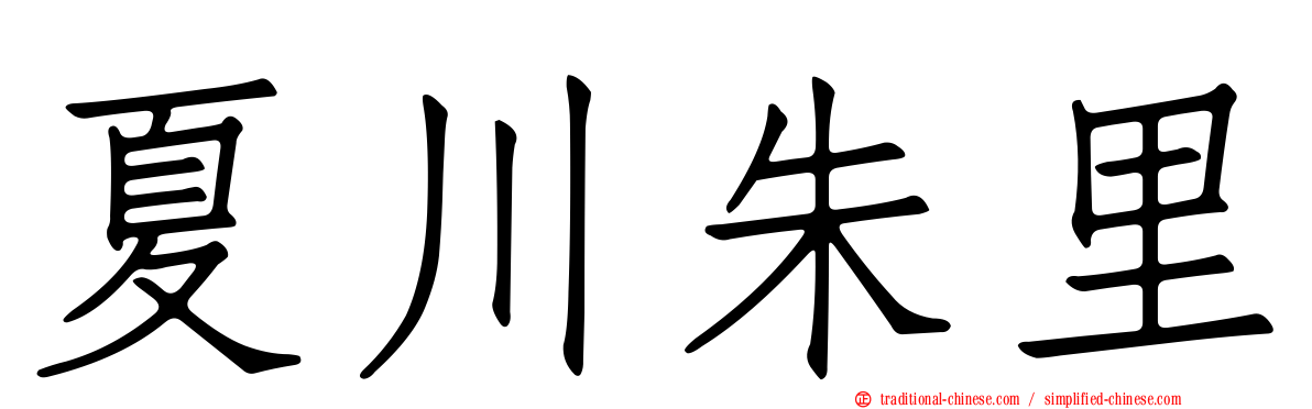 夏川朱里
