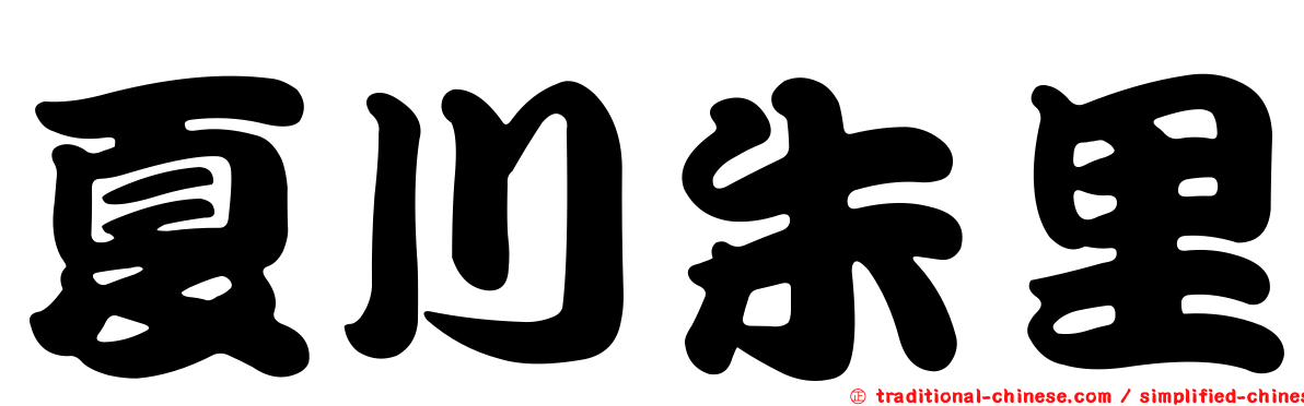 夏川朱里