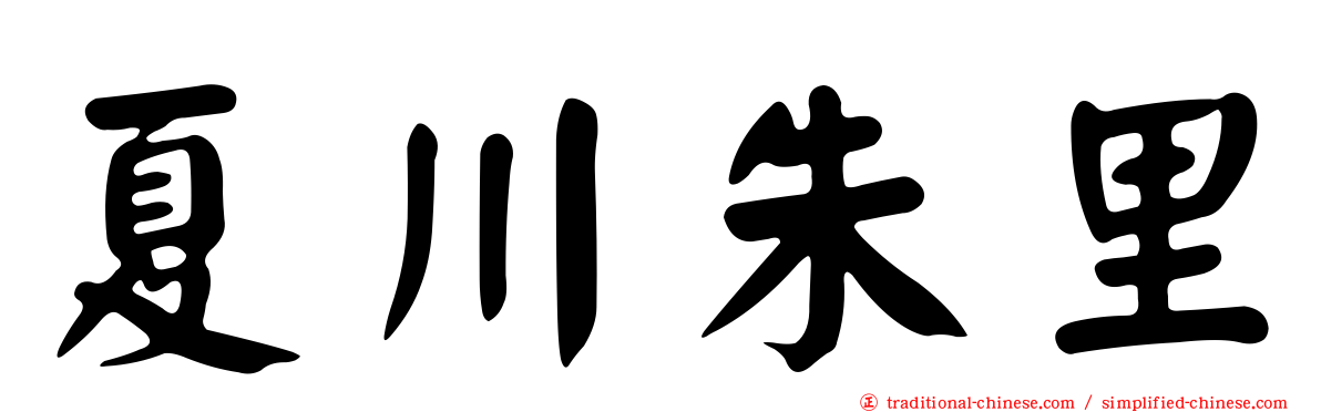 夏川朱里