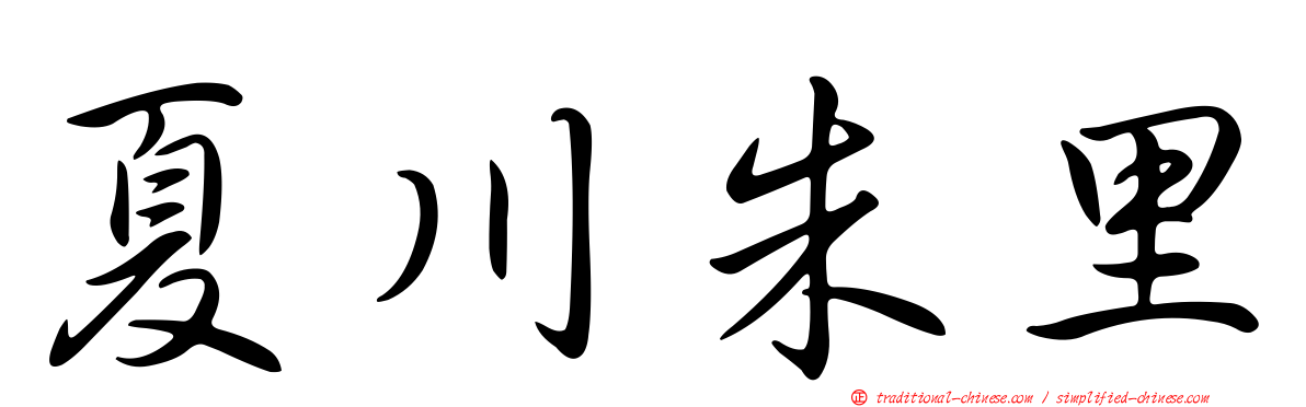 夏川朱里