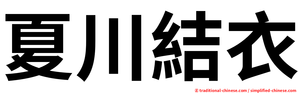 夏川結衣