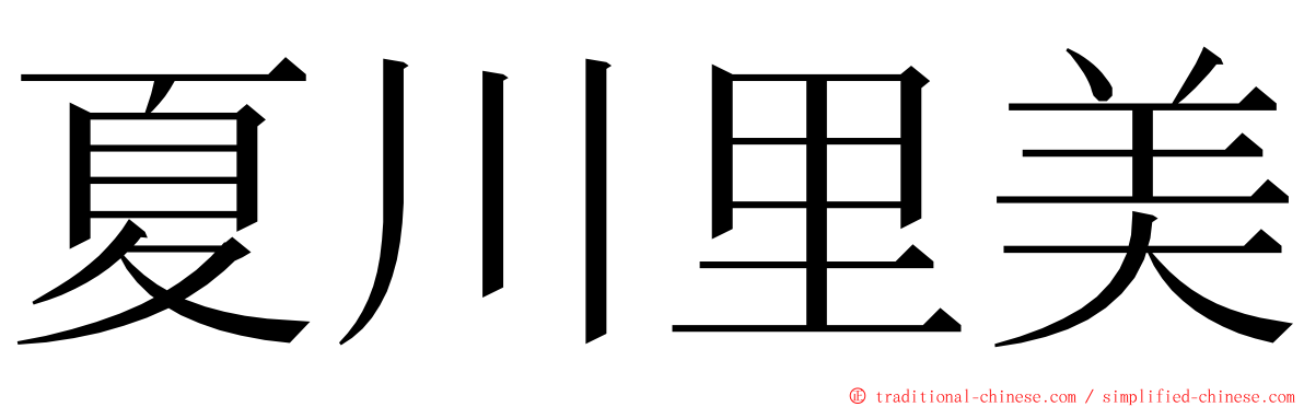 夏川里美 ming font