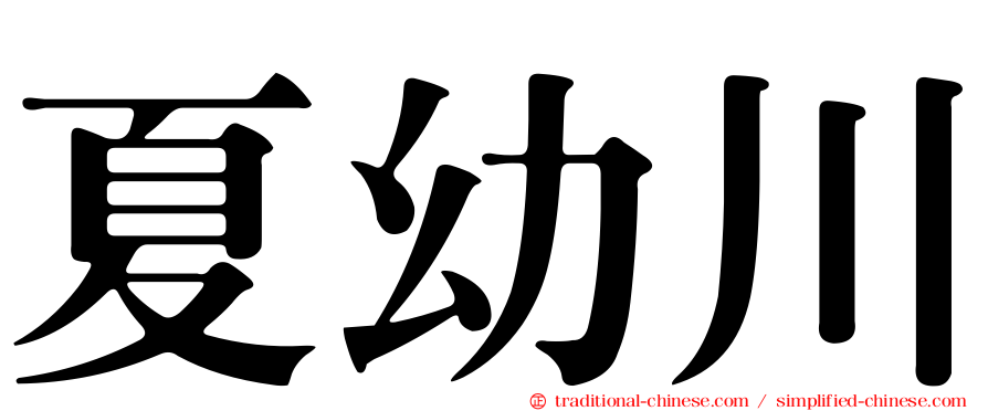 夏幼川