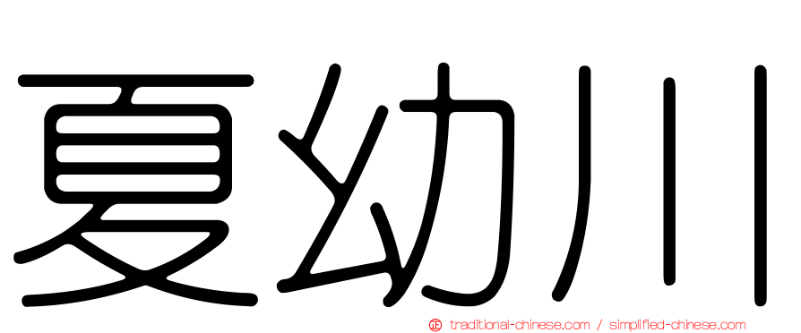 夏幼川