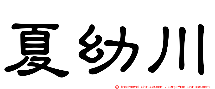 夏幼川