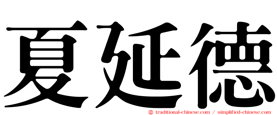 夏延德