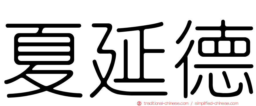 夏延德