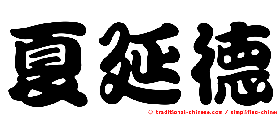 夏延德