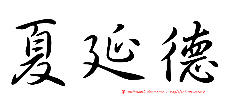 夏延德