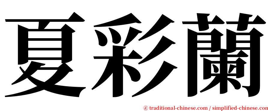 夏彩蘭 serif font