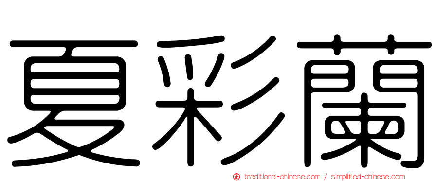 夏彩蘭