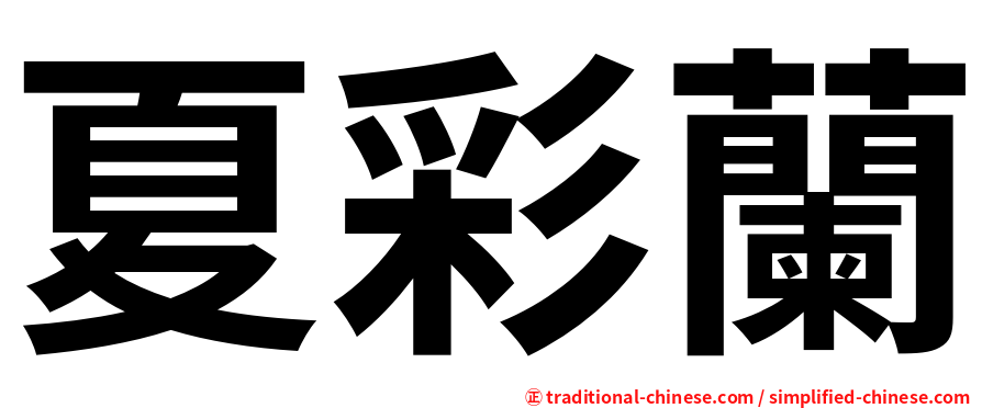 夏彩蘭