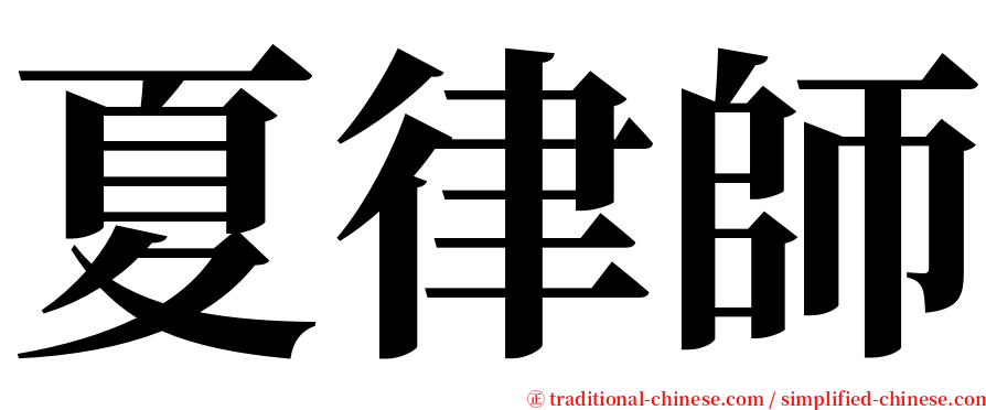 夏律師 serif font