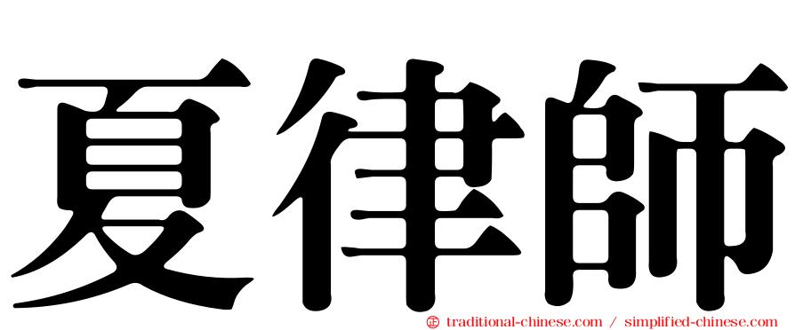 夏律師