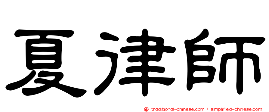 夏律師