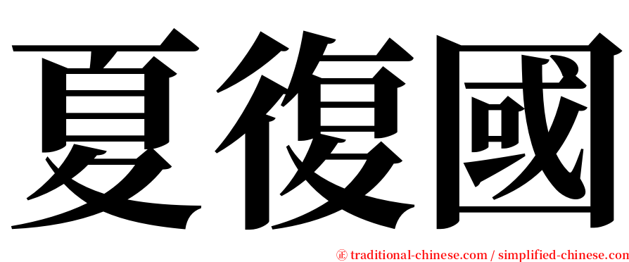 夏復國 serif font
