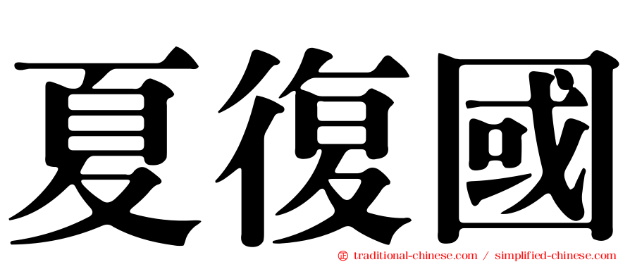 夏復國