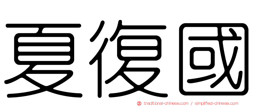 夏復國