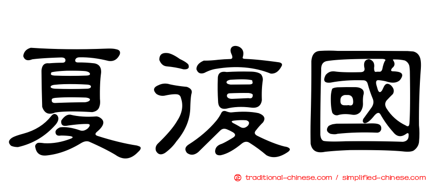 夏復國