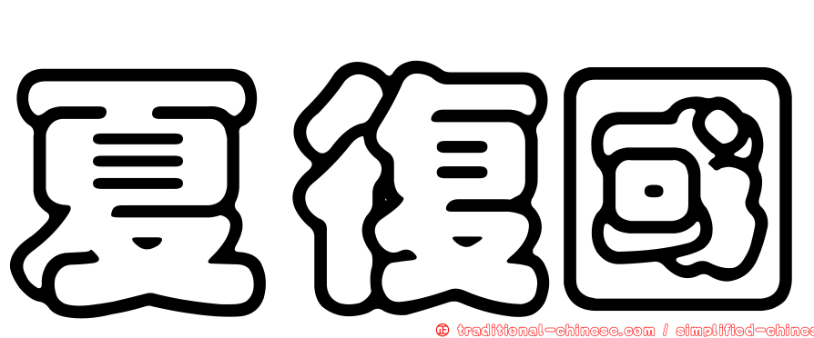 夏復國