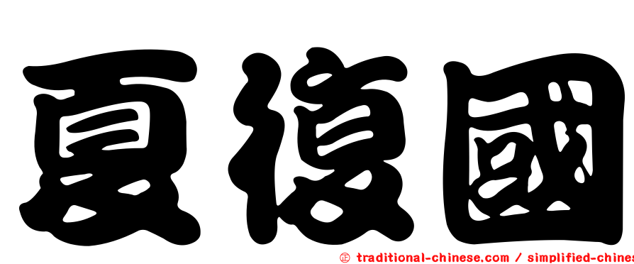 夏復國