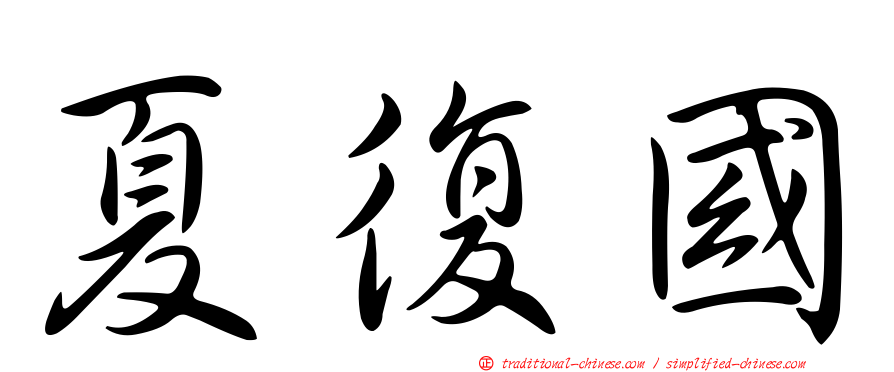 夏復國