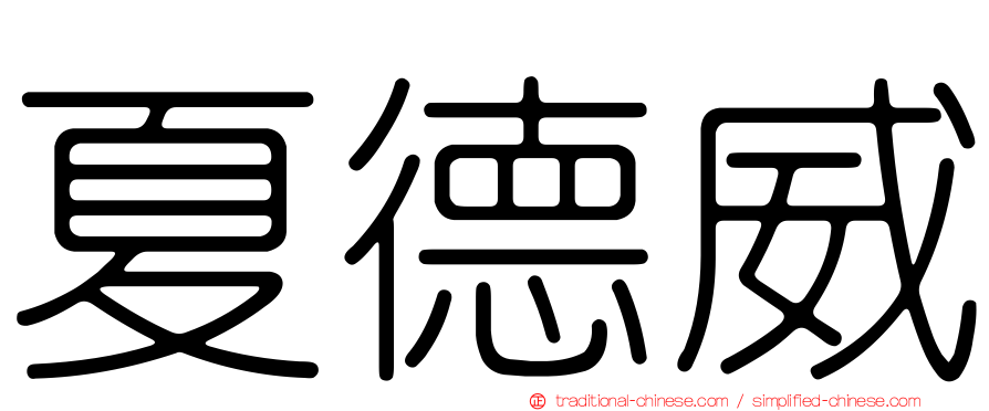 夏德威