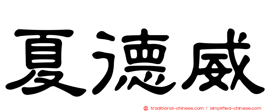夏德威