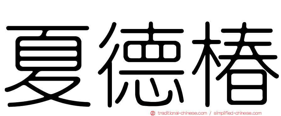 夏德椿