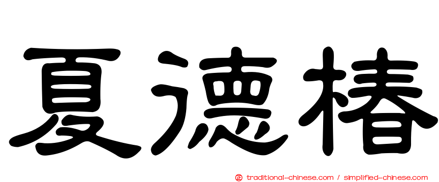 夏德椿