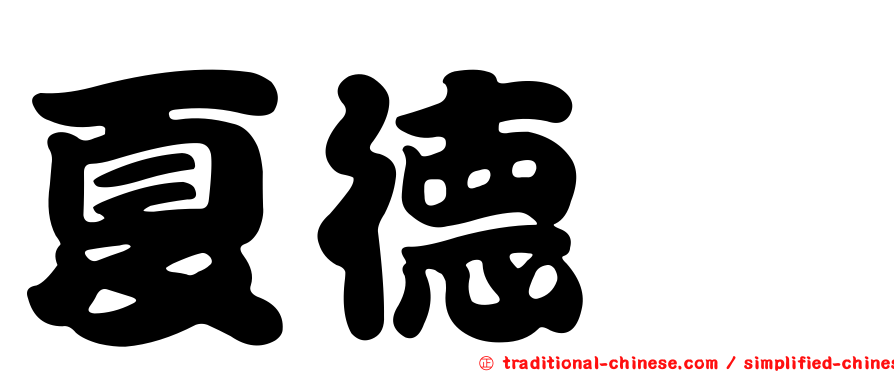 夏德椿