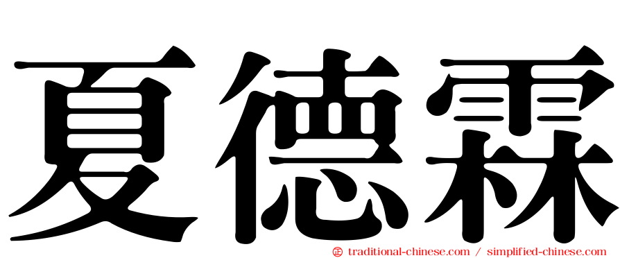 夏德霖