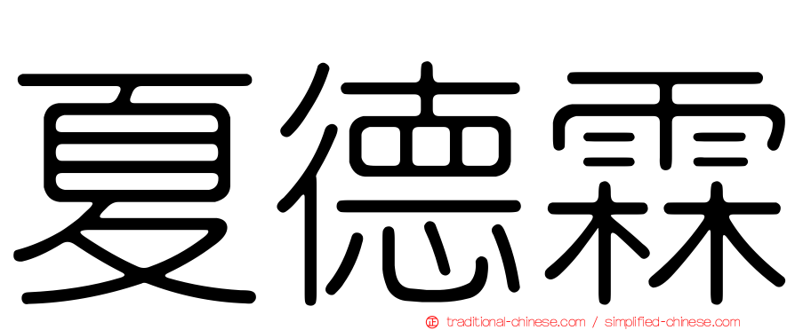 夏德霖