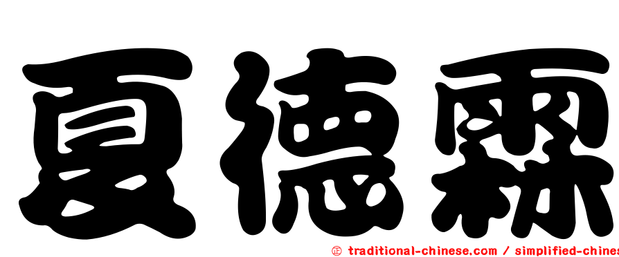 夏德霖